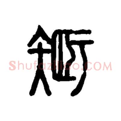 智