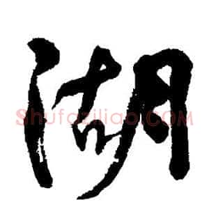 湖