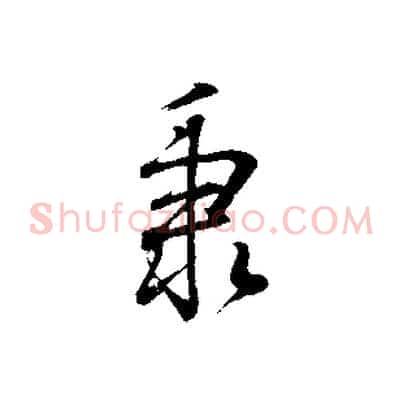 秉