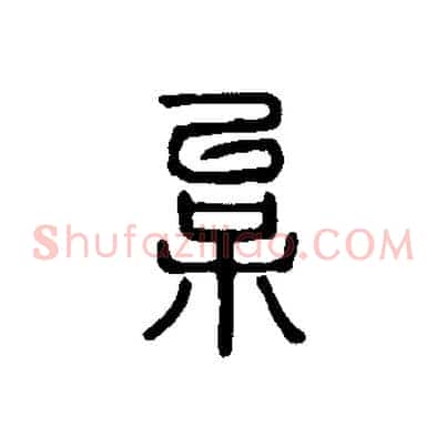 枲