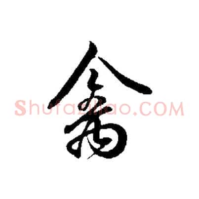 禽
