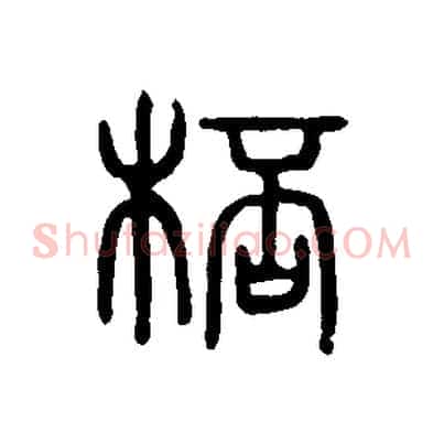 桮