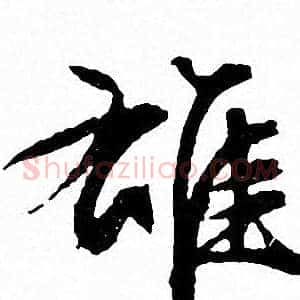 雄