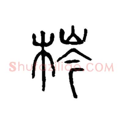 梣