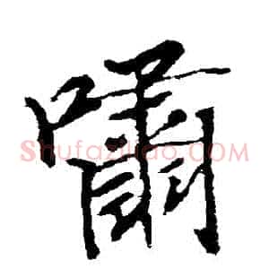 嘯