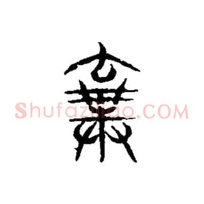 棄