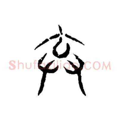棄