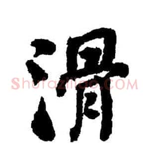 滑