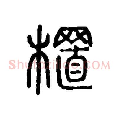 植