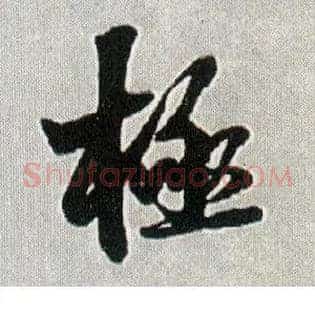 极