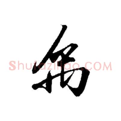 禹