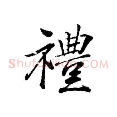 禮