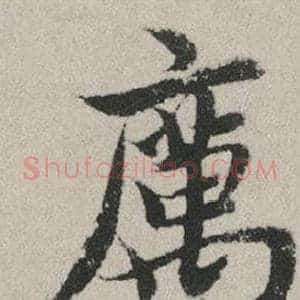 厲