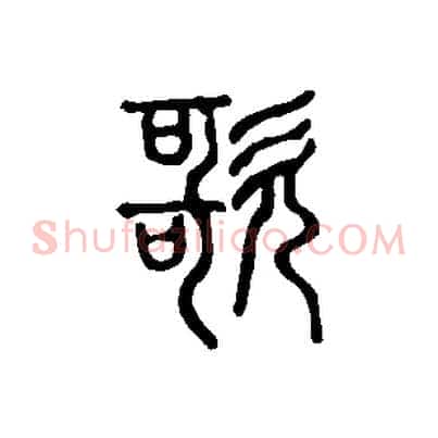 歌