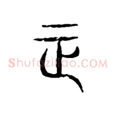 正