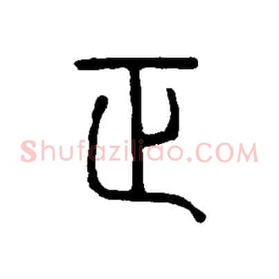 正