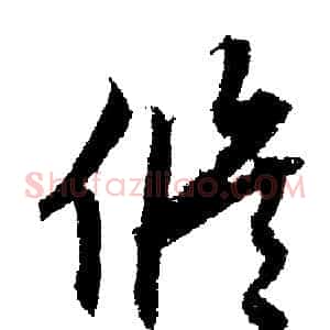 修