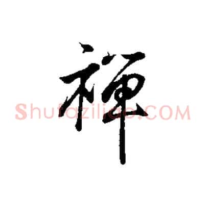 禪