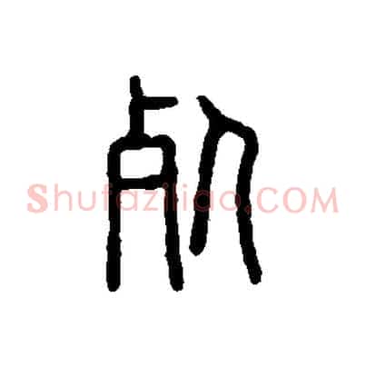 死