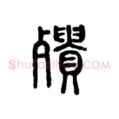 殨