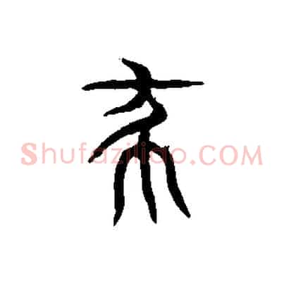 殺
