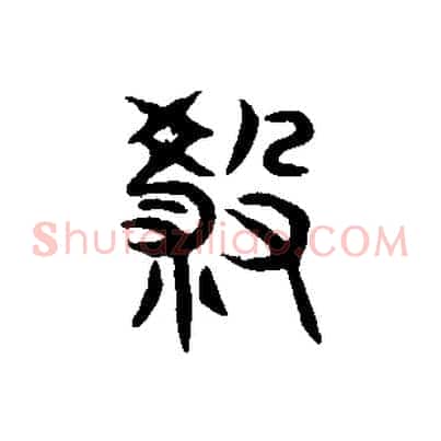 殺