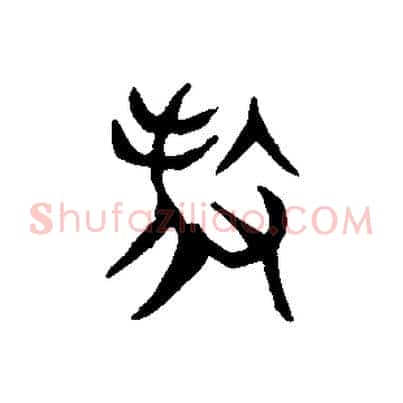 殺