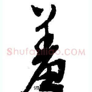 羞