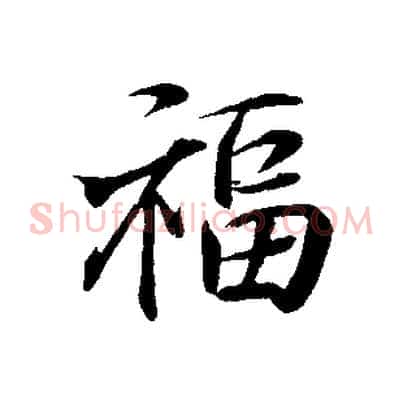 福