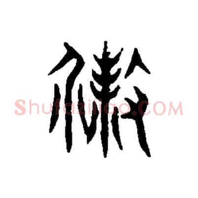 殺