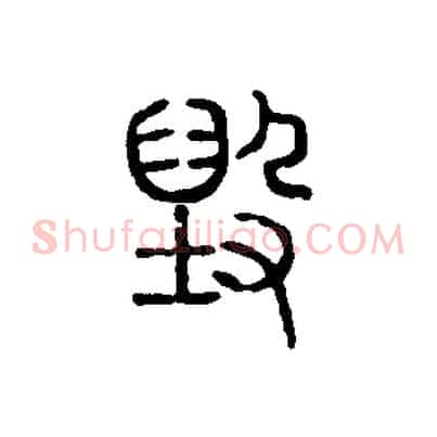 毀