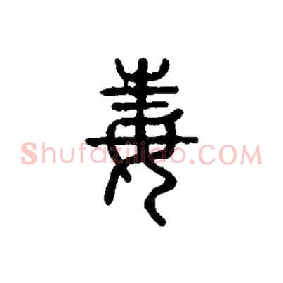 毒