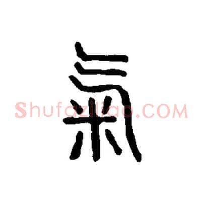 氣