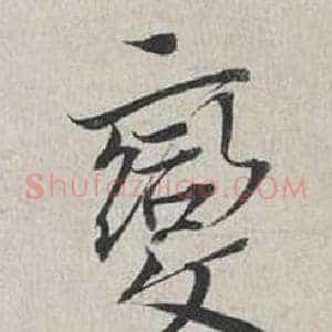 變