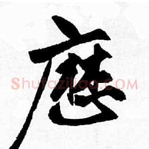 歴