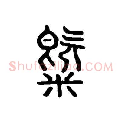 氣
