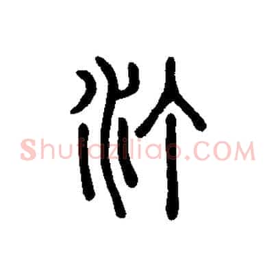 汀