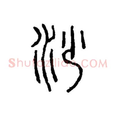 沙