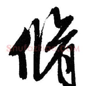 脩