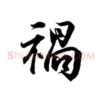 禍