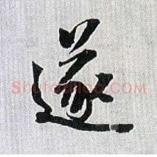 遂