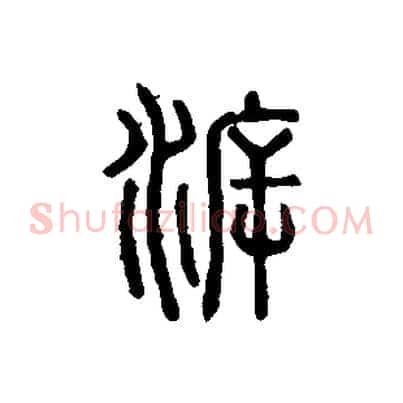 泝