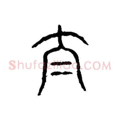 泰