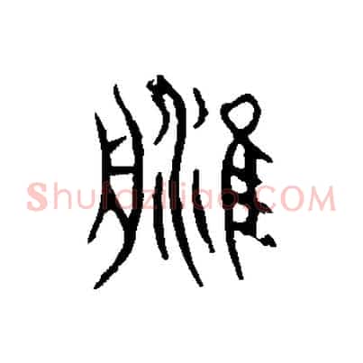 津