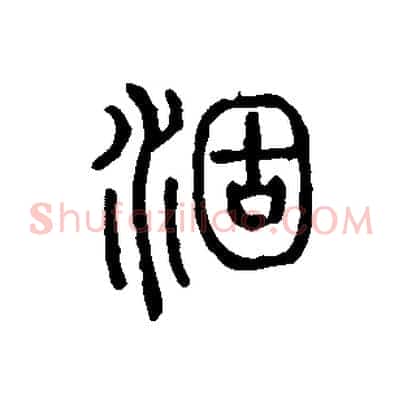 涸