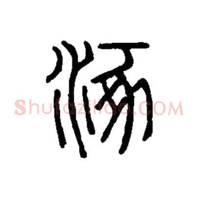 涿