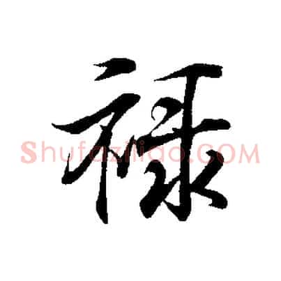 祿