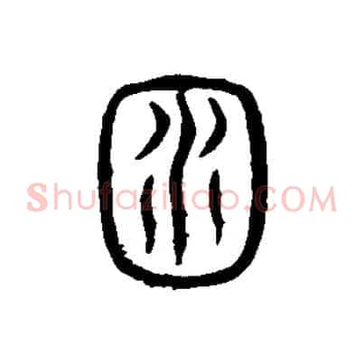 淵