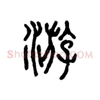 游