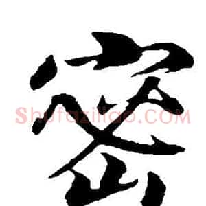 密